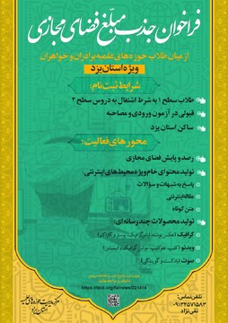فراخوان جذب مبلّغ فضای مجازی در حوزه علمیه یزد