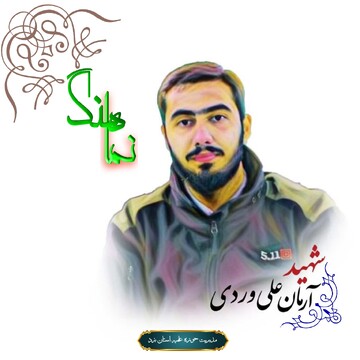 نماهنگ| طلبه شهید آرمان علی وردی