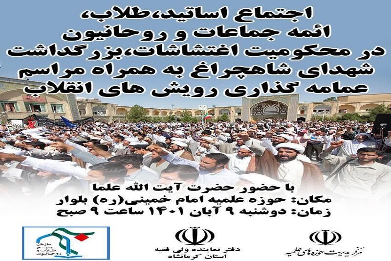 اجتماع طلاب و روحانیون کرمانشاه برگزار می شود