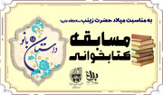 مسابقه کتاب خوانی ویژه ولادت حضرت زینب سلام الله علیها برگزار می‌شود