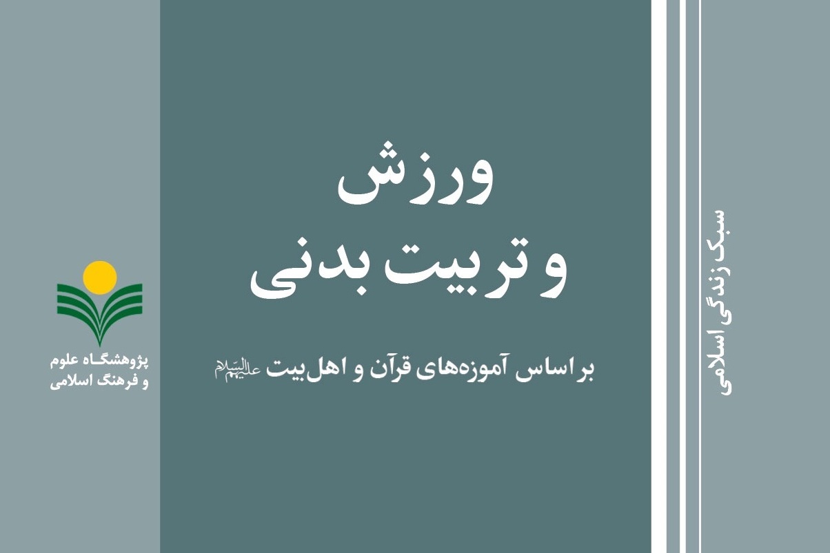 کتاب «ورزش و تربیت بدنی بر اساس آموزه‌های قرآن و اهل بیت(ع)» منتشر شد