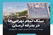 عکس نوشت | سنگ تمام تهرانی ها در بدرقه آرمان