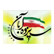 اعلام مسیرهای راهپیمایی یوم الله ۱۳ آبان در شهرستان‌های کهگیلویه و بویراحمد