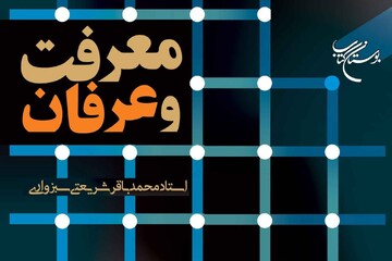 کتاب «معرفت و عرفان» روانه بازار نشر شد