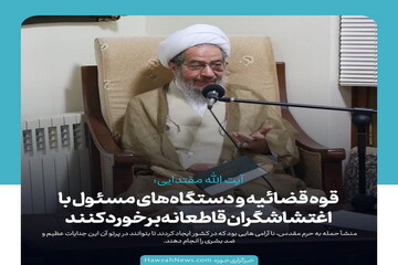 عکس نوشت | قوه قضائیه و دستگاه‌های مسئول با اغتشاشگران قاطعانه برخورد کنند