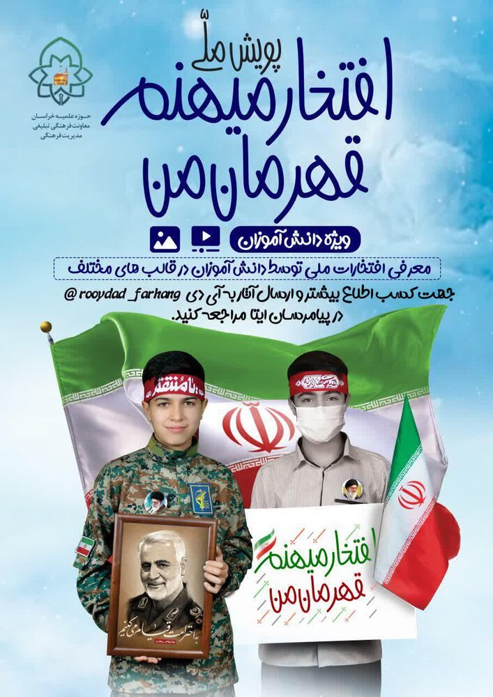 پویش ملی «افتخار میهنم قهرمان من» برگزار میشود + فیلم