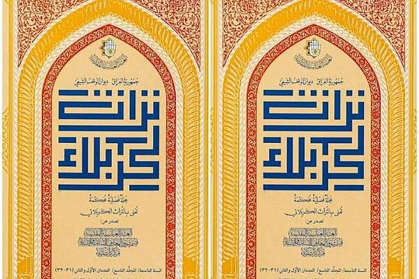 صدور عددين من المجلد التاسع لمجلة تراث كربلاء صدور عددين من المجلد التاسع لمجلة تراث كربلاء
