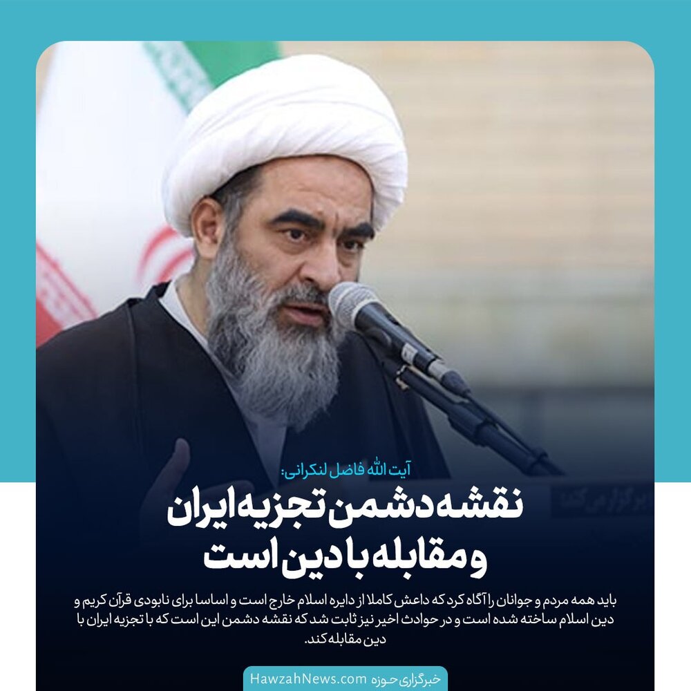 عکس نوشت | نقشه دشمن تجزیه ایران و مقابله با دین است