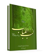 آغاز سیر مطالعاتی کتاب «لب اللباب» درمدرسه علمیه زهرائیه نجف آباد