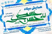 ویژه برنامه میلاد امام حسن عسکری (ع) با رونمایی کتاب بریل برگزار می شود