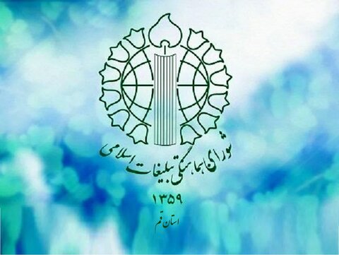 شورای هماهنگی تبلیغات اسلامی استان قم