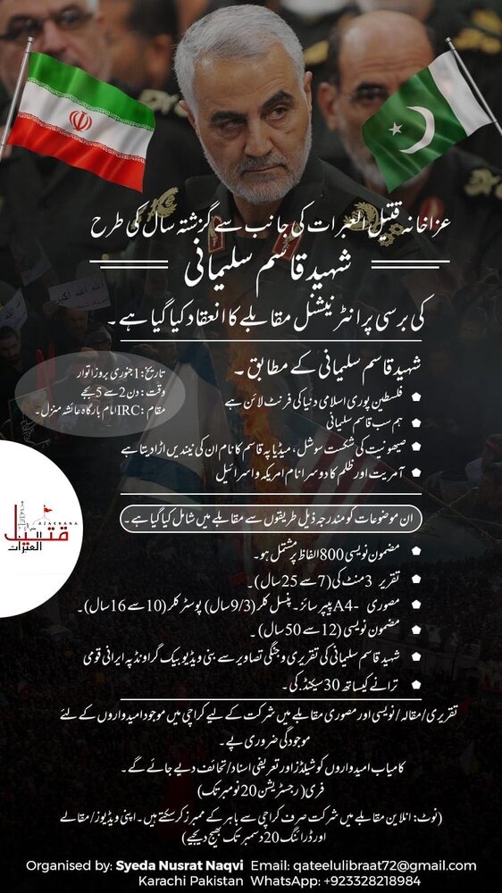 شہید قاسم سلیمانی کی برسی پر انٹرنیشنل مقابلے کا انعقاد
