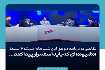 عکس نوشت | «شیوه‌»ای که باید استمرار پیدا کند ...