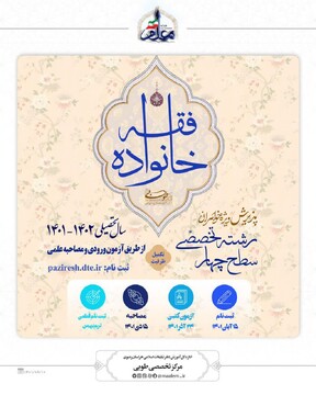 ثبت نام سطح چهار رشته فقه خانواده ویژه خواهران