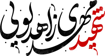 تایپوگرافی طلبه شهید مهدی زاهدلویی