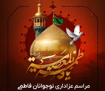 محفل عزاداری نوجوانان فاطمی در حرم بانوی کرامت برپا می‌شود