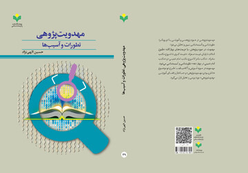 کتاب «مهدویت پژوهی؛ تطورات و آسیب ها» روانه بازار نشر شد