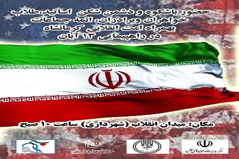 مراسم راهپیمایی 13 آبان در کرمانشاه