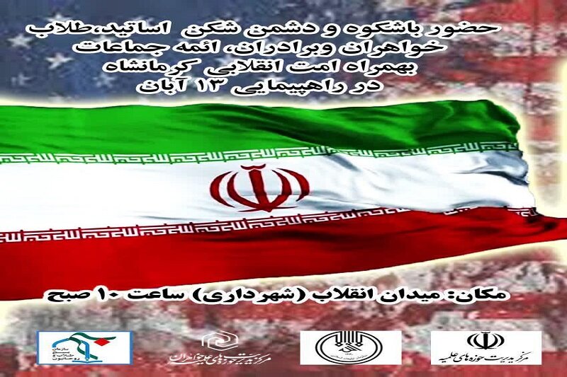 مراسم راهپیمایی ۱۳ آبان در کرمانشاه برگزار می شود