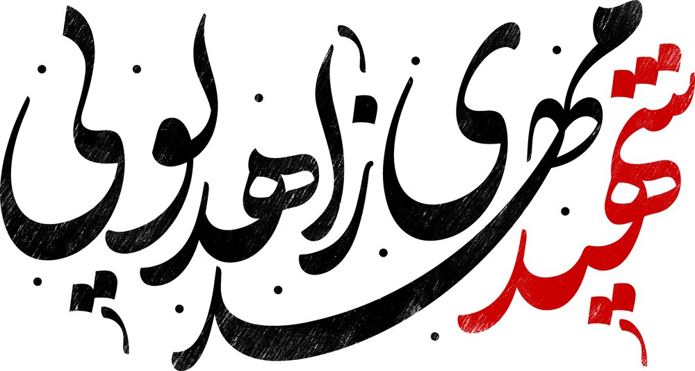 تایپوگرافی طلبه شهید مهدی زاهدلویی