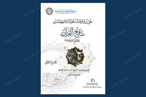 صدور الجزء الثاني من العدد الثالث عشر لسلسلة القرآن في الدراسات الغربية
