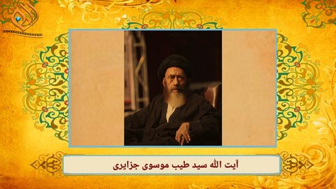 ویڈیو/ ہندوستانی علماۓ اعلام کا تعارف | آیۃ اللہ سید طیب موسوی جزائری