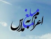 اعزام مبلّغ بین‌الملل به مدارس استان قم