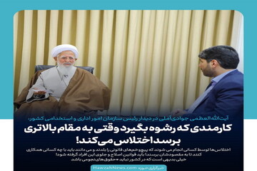 عکس نوشت | کارمندی که رشوه بگیرد به مقام بالاتری برسد اختلاس می‌کند!