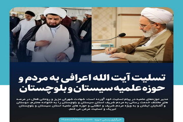 عکس نوشت | تسلیت آیت‌الله اعرافی به مردم و حوزه علمیه سیستان و بلوچستان