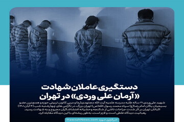 عکس نوشت | دستگیری عاملان شهادت آرمان علی وردی در تهران