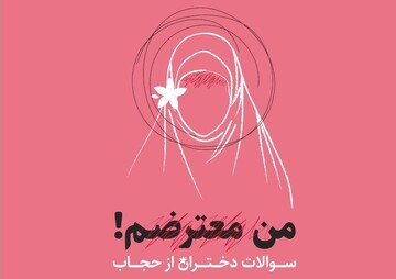 قابل توجه مبلغان؛ "من معترضم" را دانلود کنید + دانلود