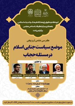 کرسی علمی- ترویجی “موضع سیاست جنایی اسلام در مسئله حجاب” برگزار می شود