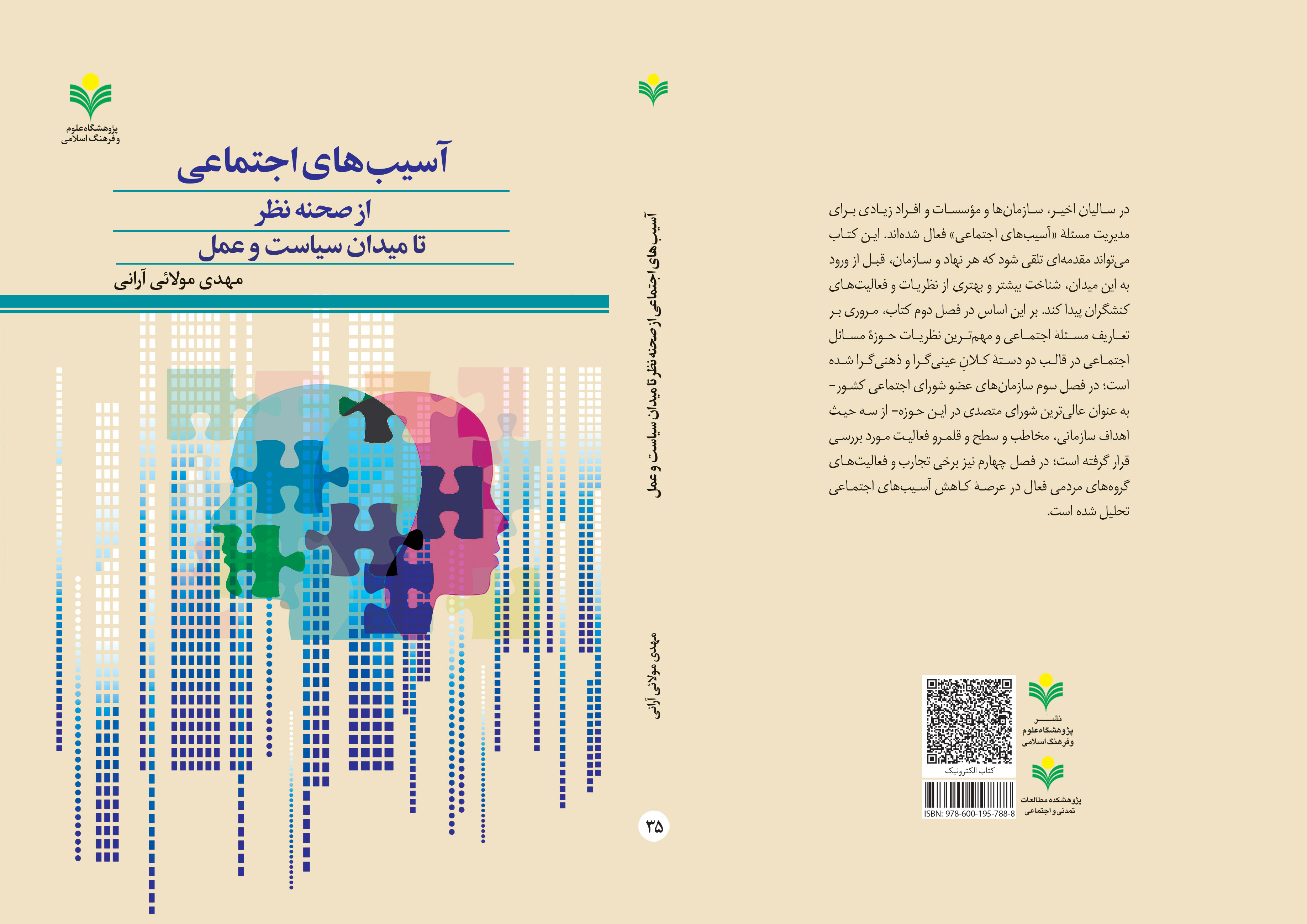 کتاب «آسیب های اجتماعی از صحنه نظر تا میدان سیاست و عمل» روانه بازار نشر شد