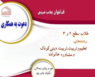 فراخوان جذب مربی در مهد کودک شکوفه‌های بهار جامعةالزهرا(س)