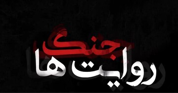 شناخت روش های رسانه ای دشمن لازمه توفیق در جنگ روایت هاست