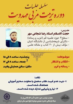 دوره تربیت مربی مهدویت ویژه طلاب دزفول برگزار می‌شود