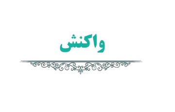 واکنش دو فعال مجازی به اتفاقات این روزها