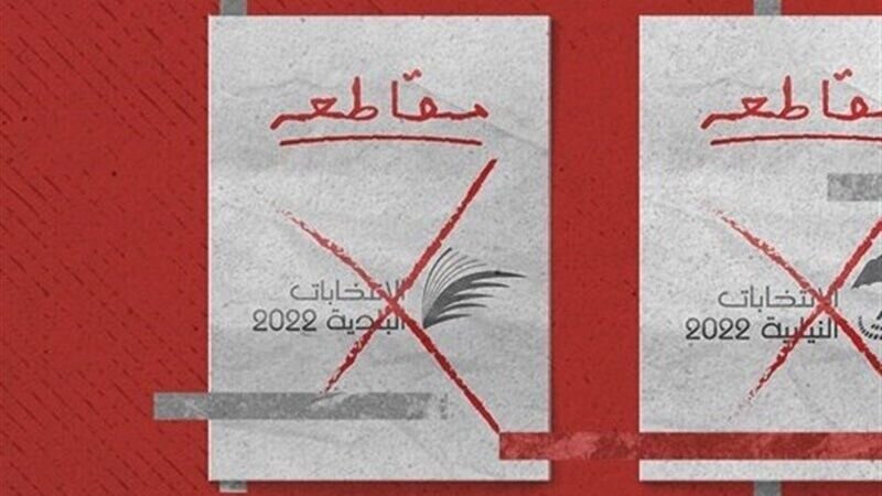 اجماع معارضان بحرینی بر تحریم انتخابات جعلی آل‌خلیفه