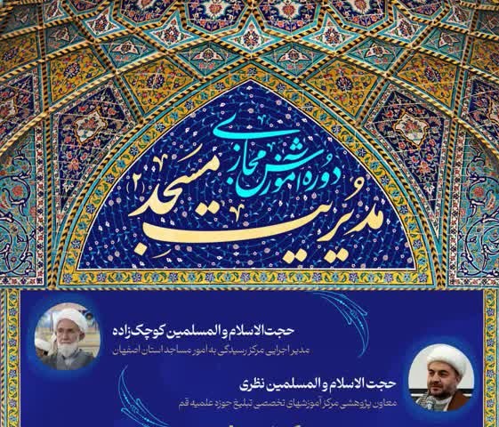 دوره آموزش مجازی «مدیریت مسجد۲» برگزار می شود