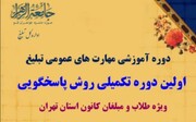 اولین دوره تکمیلی روش پاسخگویی به شبهات ویژه طلاب کانون استان تهران
