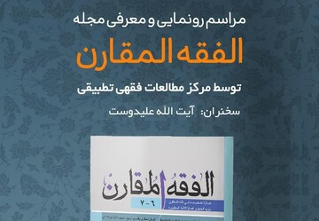 از مجله "الفقه المقارن" در قم رونمایی خواهد شد