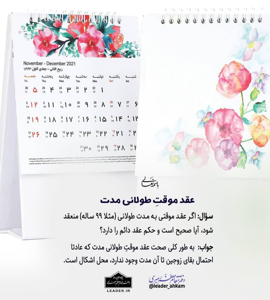 احکام شرعی | عقد موقّتِ طولانی مدت