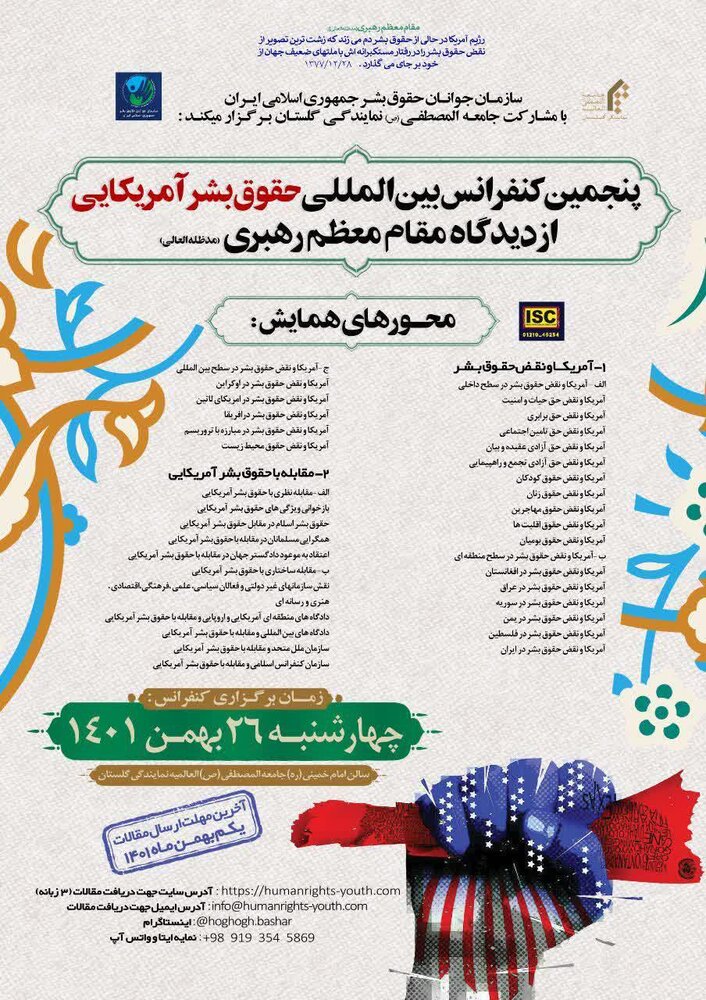 فراخوان پنجمین کنفرانس بین المللی حقوق بشر آمریکایی از دیدگاه مقام معظم رهبری اعلام شد | استان گلستان؛ میزبان پنجمین کنفرانس