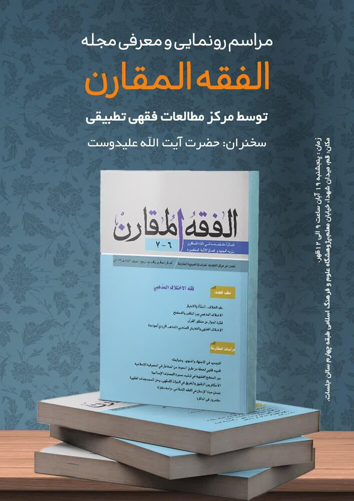 از مجله "الفقه المقارن" در قم رونمایی خواهد شد