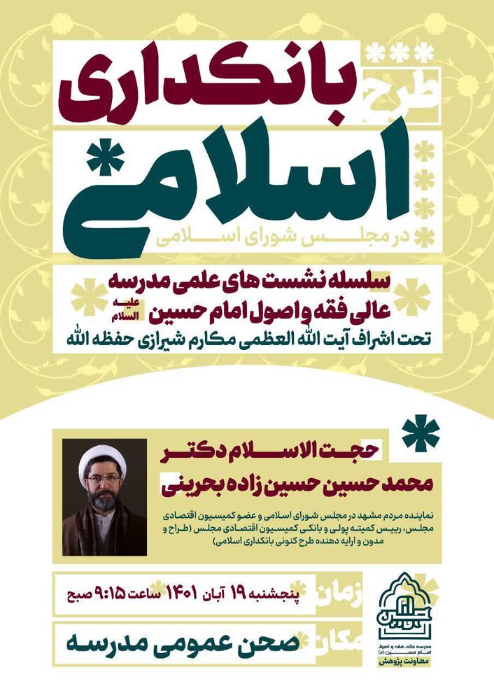 طرح بانکداری اسلامی در مجلس شورای اسلامی مورد بررسی قرار می گیرد