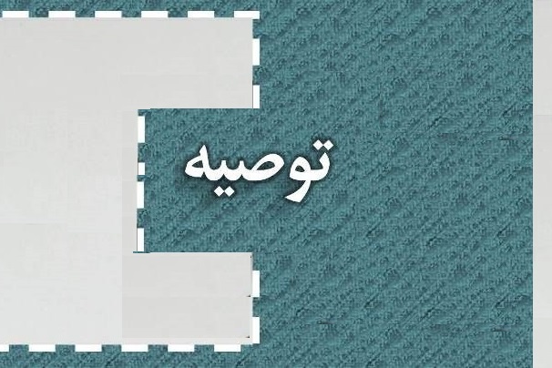 توصیه‌هایی از حضرت امیر(ع) که راهگشای امروز ماست