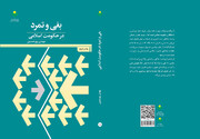 کتاب «بغی و تمرد در حکومت اسلامی» به چاپ دوم رسید