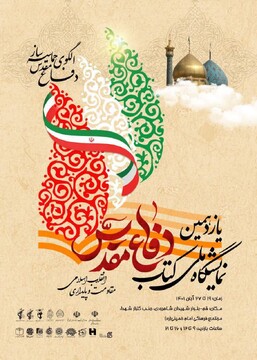 نمایشگاه ملی کتاب دفاع مقدس در قم گشایش یافت