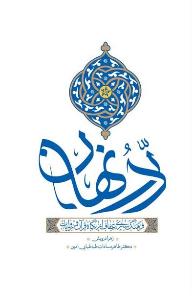 نگاهی به پر فروشترین کتابهای مرکز نشر هاجر