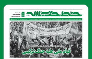 خط حزب‌الله ۳۶۶ منتشر شد | قیام ملی علیه جنگ ترکیبی